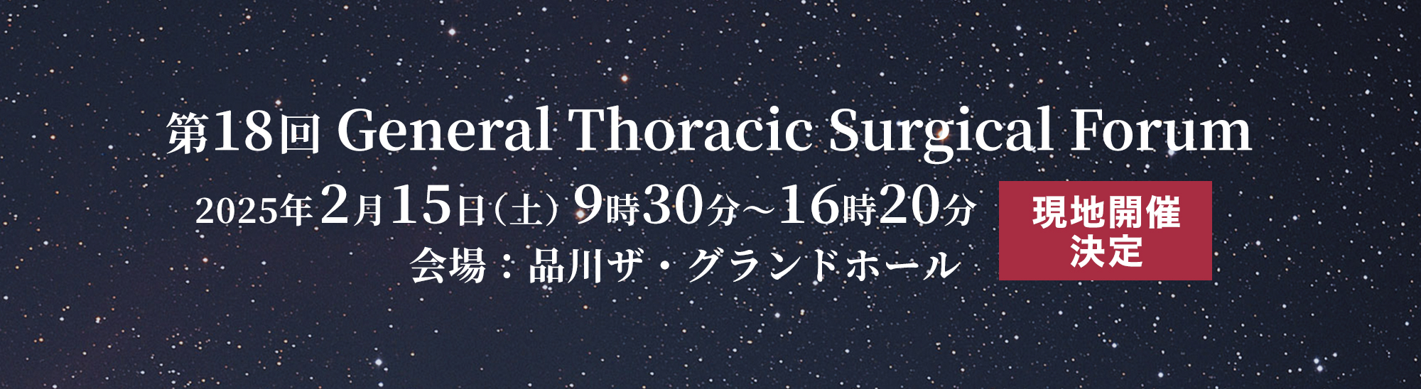 第18回 General Thoracic Surgical Forum