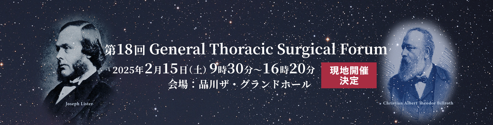 第18回 General Thoracic Surgical Forum